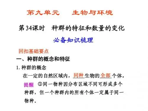 第34课时种群的特征和数量的变化