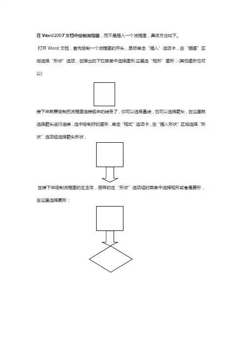 在Word2007文档中绘制流程图