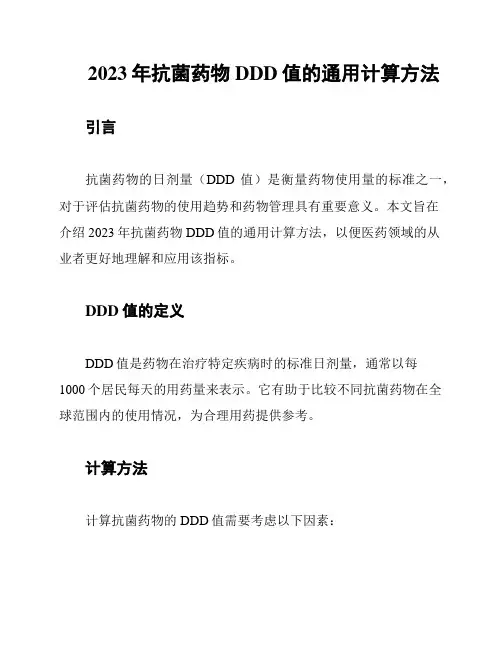 2023年抗菌药物DDD值的通用计算方法