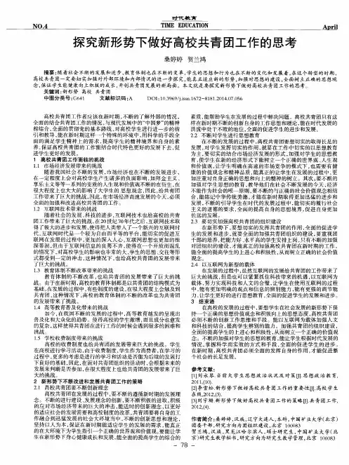 探究新形势下做好高校共青团工作的思考