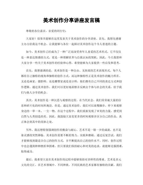 美术创作分享讲座发言稿