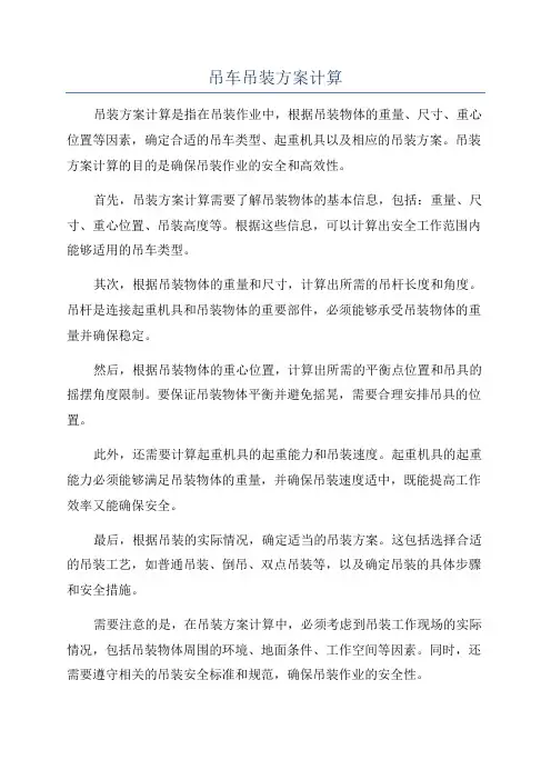 吊车吊装方案计算