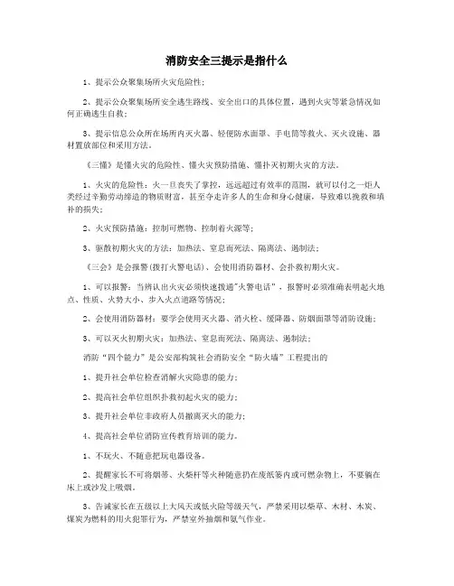 消防安全三提示是指什么