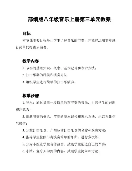 部编版八年级音乐上册第三单元教案