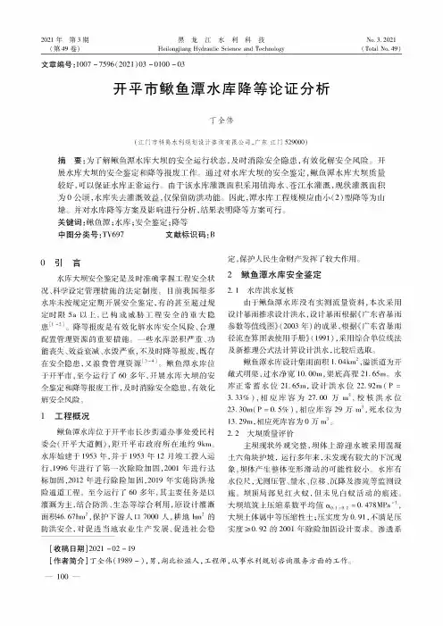 开平市鳅鱼潭水库降等论证分析