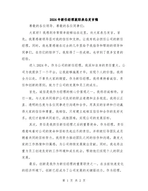 2024年新任经理就职表态发言稿