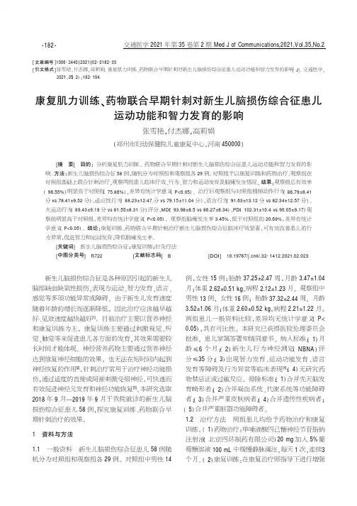 康复肌力训练、药物联合早期针刺对新生儿脑损伤综合征患儿运动功能和智力发育的影响