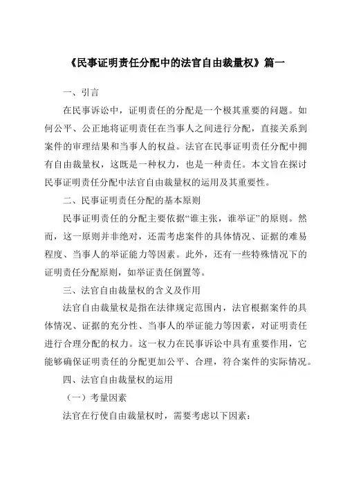 《民事证明责任分配中的法官自由裁量权》范文