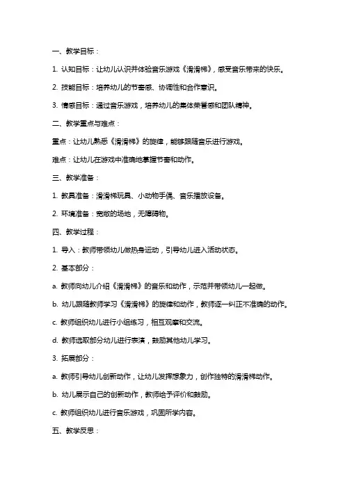 幼儿园小班音乐教案《滑滑梯》含反思