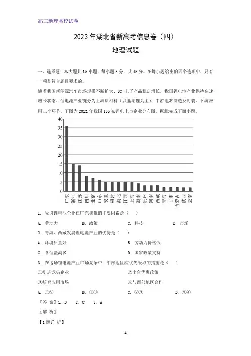 2023年湖北省新高考信息卷(四)地理试题(解析版)