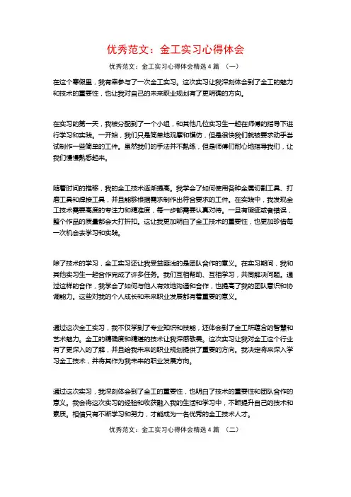优秀范文：金工实习心得体会4篇