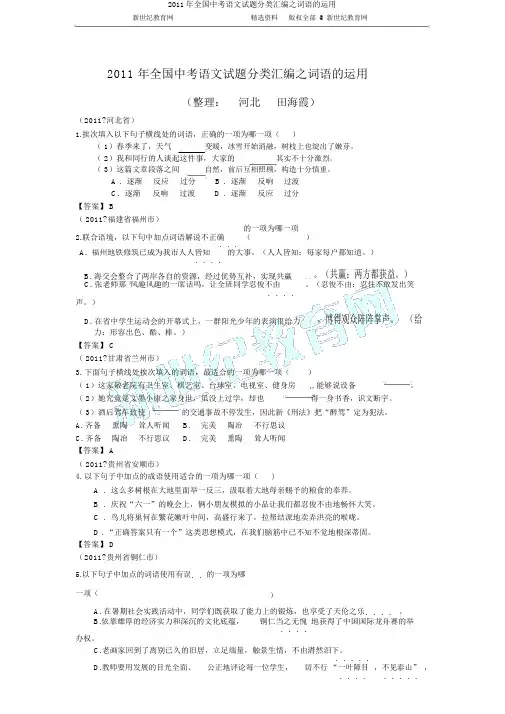 2011年全国中考语文试题分类汇编之词语的运用