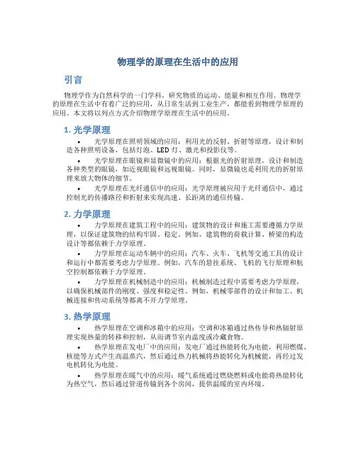 物理学的原理在生活中的应用