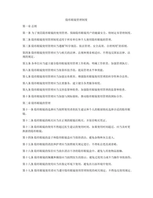隐形眼镜管理制度