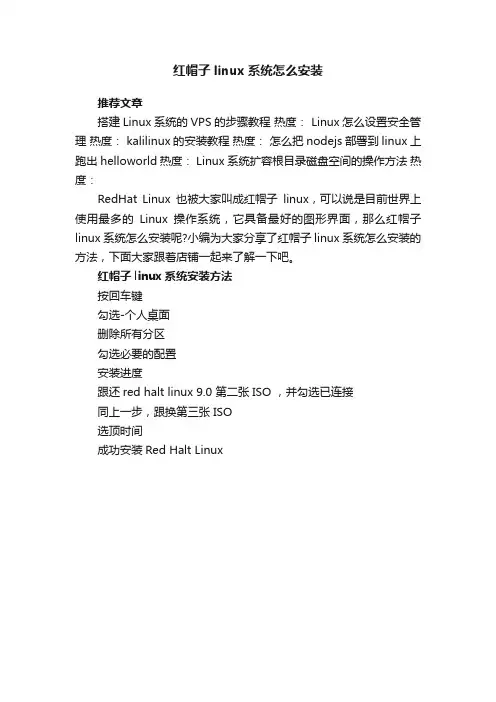 红帽子linux系统怎么安装