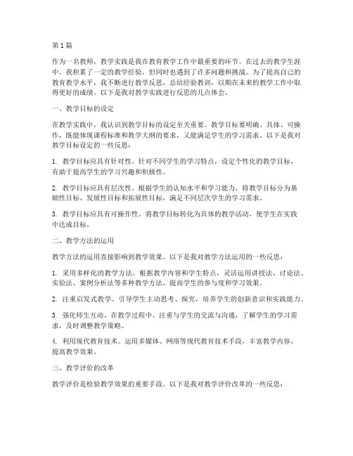 对教学实践进行反思(3篇)