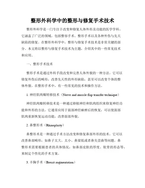 整形外科学中的整形与修复手术技术