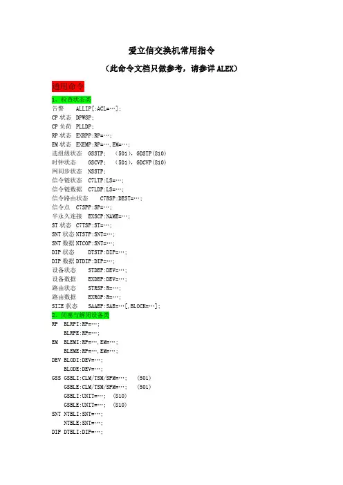 爱立信交换机常用指令