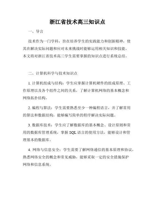 浙江省技术高三知识点