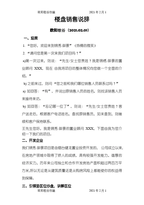 楼盘销售说辞之欧阳歌谷创编