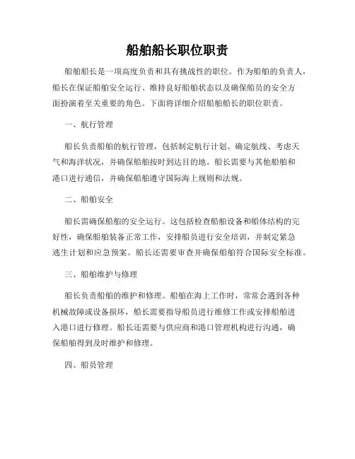 船舶船长职位职责