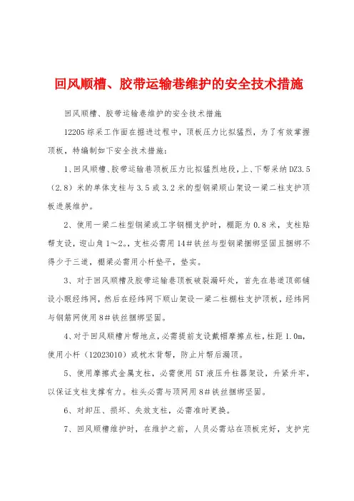 回风顺槽、胶带运输巷维护的安全技术措施