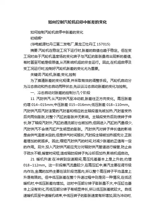 如何控制汽轮机启停中胀差的变化