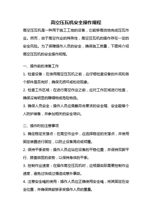 高空压瓦机安全操作规程