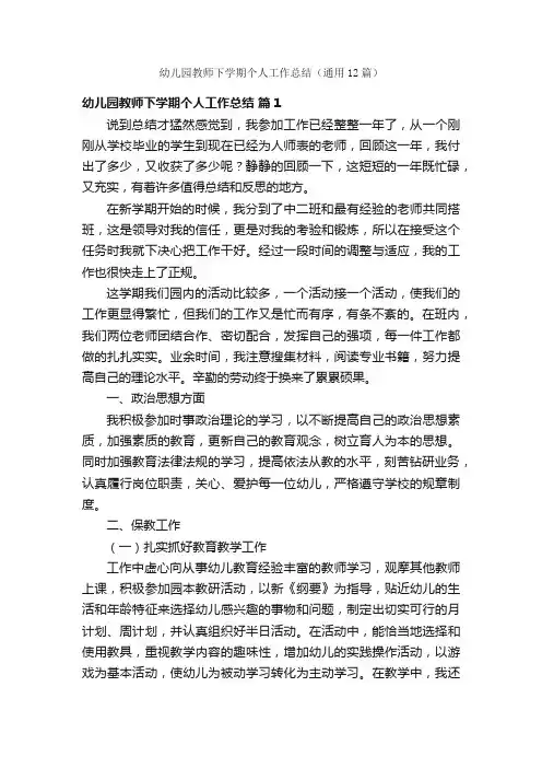 幼儿园教师下学期个人工作总结（通用12篇）