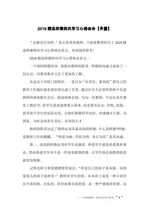 2019精选师德师风学习心得体会【多篇】