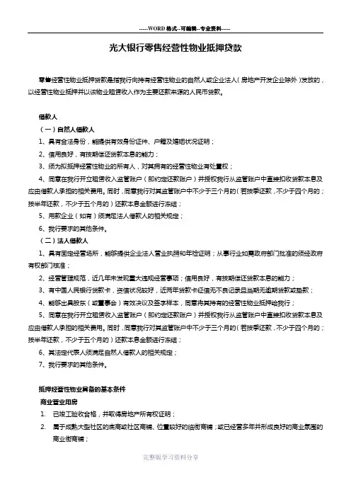 光大银行零售经营性物业抵押贷款