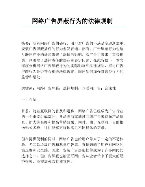 网络广告屏蔽行为的法律规制