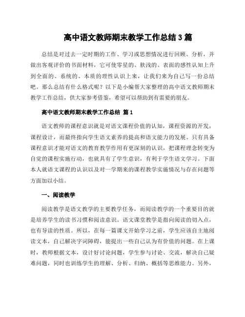 高中语文教师期末教学工作总结3篇