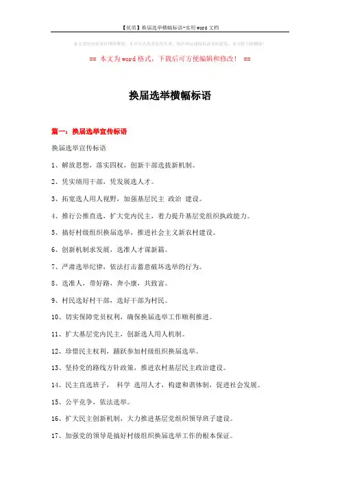 【优质】换届选举横幅标语-实用word文档 (4页)