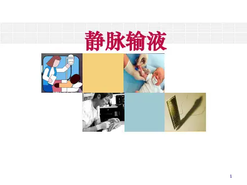 静脉输液