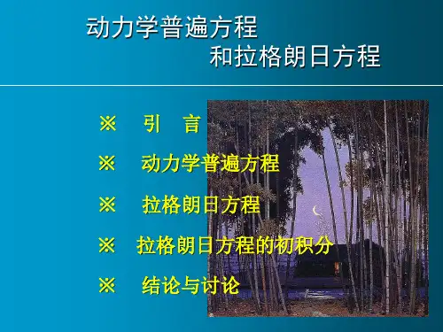 拉格朗日方程复习与例题