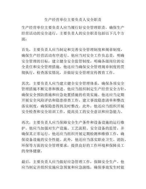 生产经营单位主要负责人安全职责