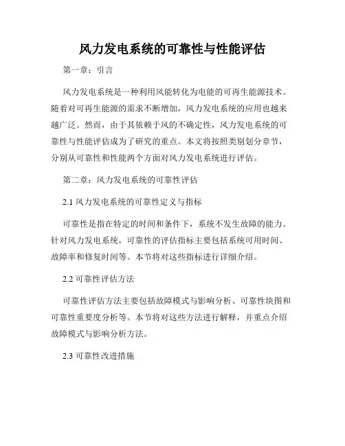 风力发电系统的可靠性与性能评估