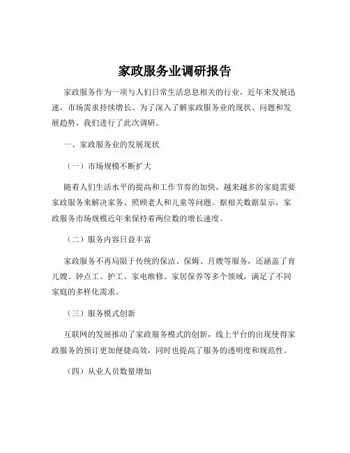 家政服务业调研报告