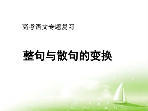 高考语文专题复习：句式变换之整散句的互换