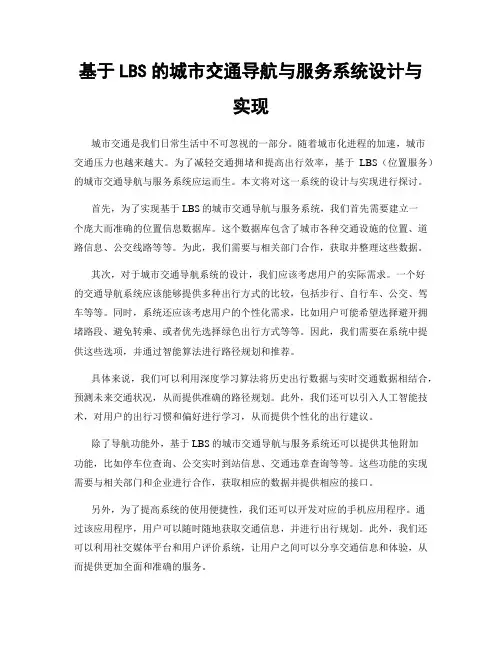 基于LBS的城市交通导航与服务系统设计与实现