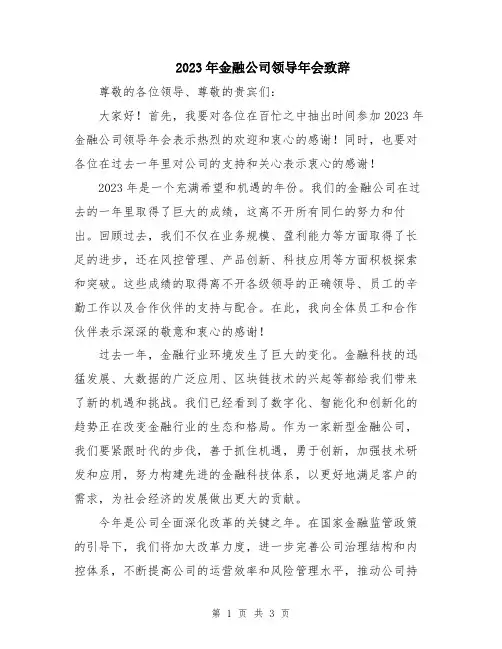 2023年金融公司领导年会致辞