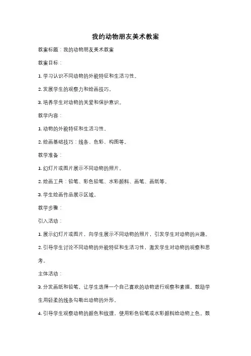 我的动物朋友美术教案