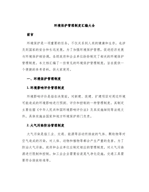环境保护管理制度汇编大全