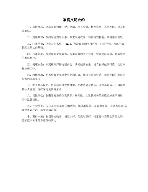 家庭文明公约