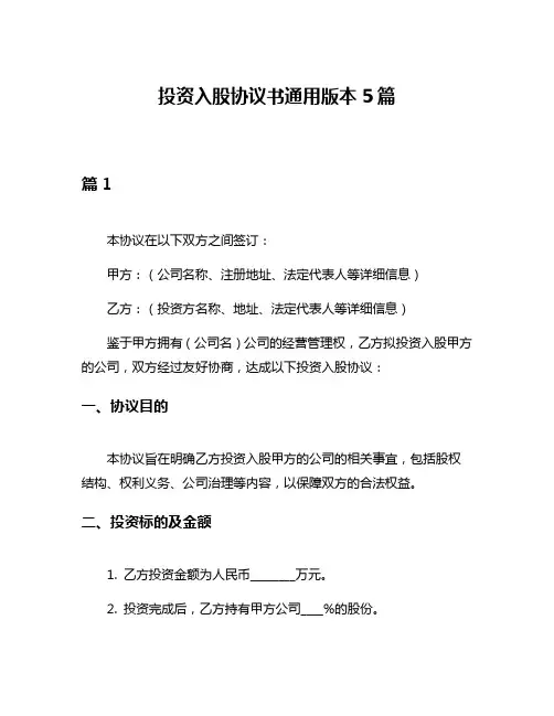投资入股协议书通用版本5篇