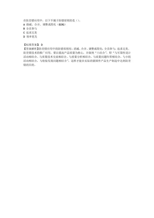 在防差错应用中以下不属于防错原则的是
