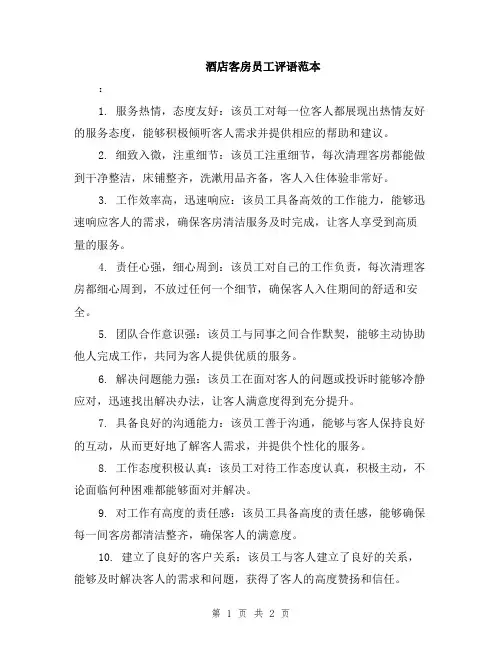 酒店客房员工评语范本