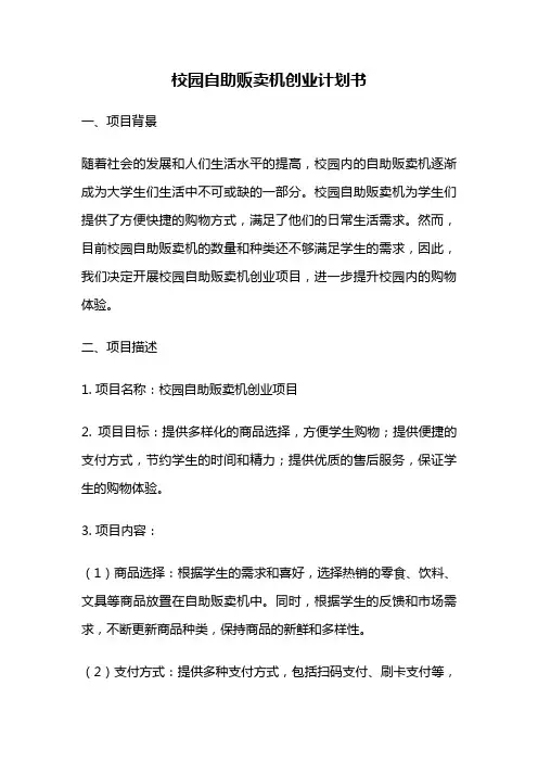 校园自助贩卖机创业计划书
