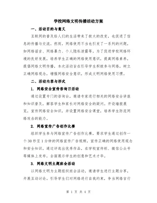 学校网络文明传播活动方案